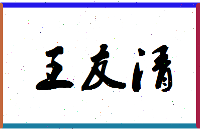 「王友清」姓名分数91分-王友清名字评分解析