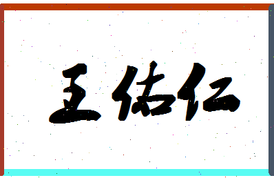 「王佑仁」姓名分数98分-王佑仁名字评分解析