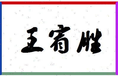 「王宥胜」姓名分数90分-王宥胜名字评分解析-第1张图片