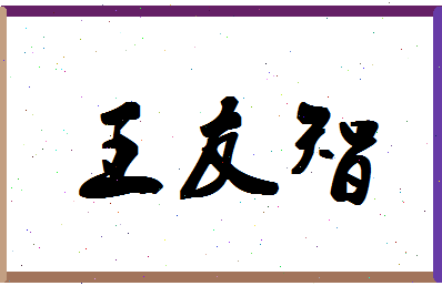 「王友智」姓名分数91分-王友智名字评分解析