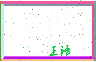 「王语」姓名分数98分-王语名字评分解析-第3张图片
