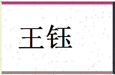 「王钰」姓名分数85分-王钰名字评分解析