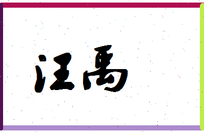 「汪禹」姓名分数70分-汪禹名字评分解析-第1张图片