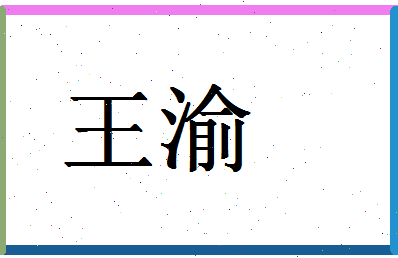 「王渝」姓名分数85分-王渝名字评分解析-第1张图片