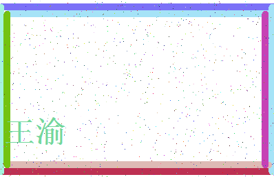 「王渝」姓名分数85分-王渝名字评分解析-第4张图片