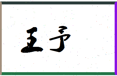 「王予」姓名分数98分-王予名字评分解析-第1张图片