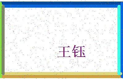 「王钰」姓名分数85分-王钰名字评分解析-第3张图片