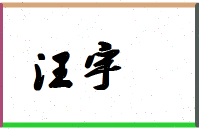 「汪宇」姓名分数67分-汪宇名字评分解析