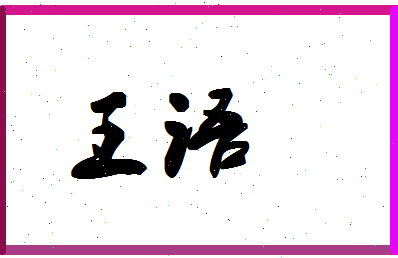 「王语」姓名分数98分-王语名字评分解析