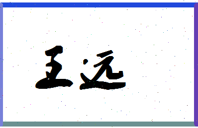「王远」姓名分数98分-王远名字评分解析-第1张图片