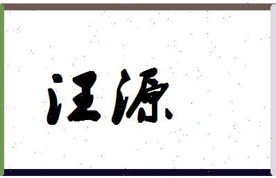 「汪源」姓名分数70分-汪源名字评分解析-第1张图片