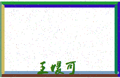 「王媛可」姓名分数98分-王媛可名字评分解析-第3张图片