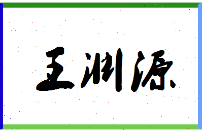 「王渊源」姓名分数96分-王渊源名字评分解析-第1张图片