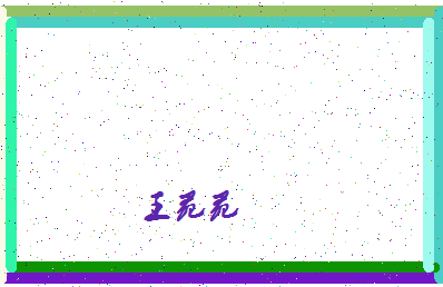 「王苑苑」姓名分数79分-王苑苑名字评分解析-第4张图片
