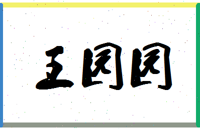 「王园园」姓名分数91分-王园园名字评分解析