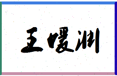 「王媛渊」姓名分数96分-王媛渊名字评分解析-第1张图片