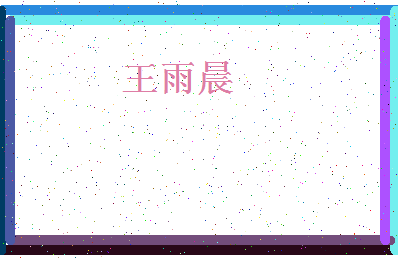 「王雨晨」姓名分数79分-王雨晨名字评分解析-第4张图片