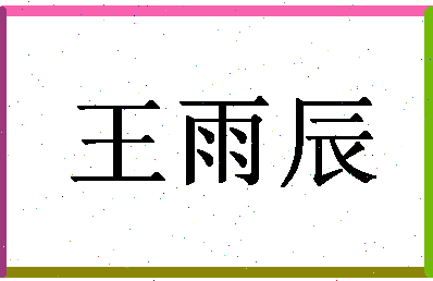 「王雨辰」姓名分数77分-王雨辰名字评分解析-第1张图片