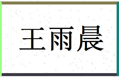 「王雨晨」姓名分数79分-王雨晨名字评分解析