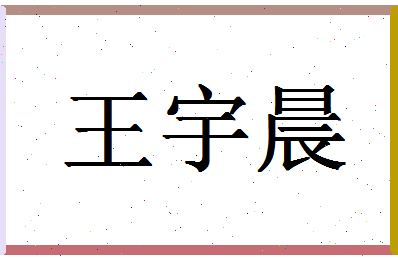 「王宇晨」姓名分数82分-王宇晨名字评分解析-第1张图片