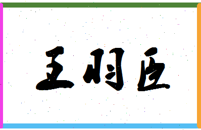 「王羽臣」姓名分数74分-王羽臣名字评分解析-第1张图片