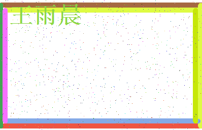 「王雨晨」姓名分数79分-王雨晨名字评分解析-第3张图片