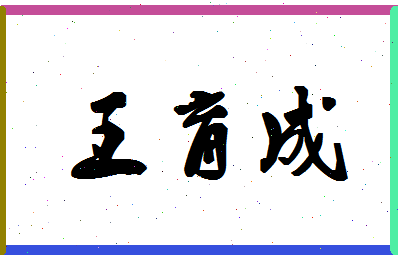 「王育成」姓名分数88分-王育成名字评分解析-第1张图片