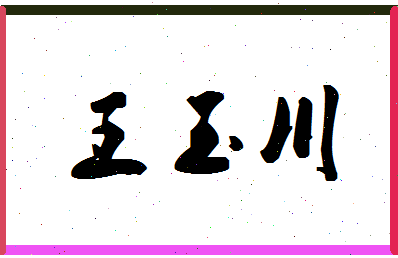 「王玉川」姓名分数74分-王玉川名字评分解析-第1张图片