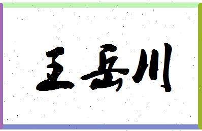 「王岳川」姓名分数90分-王岳川名字评分解析-第1张图片