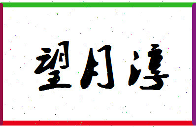 「望月淳」姓名分数85分-望月淳名字评分解析-第1张图片