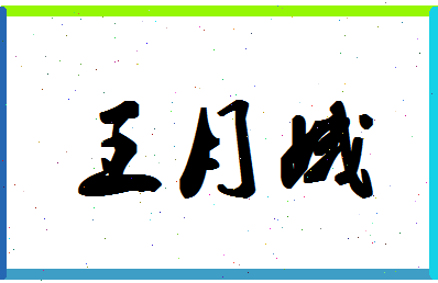 「王月娥」姓名分数90分-王月娥名字评分解析