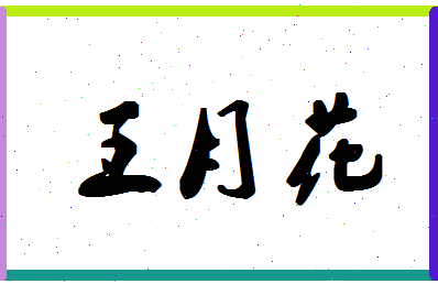 「王月花」姓名分数90分-王月花名字评分解析