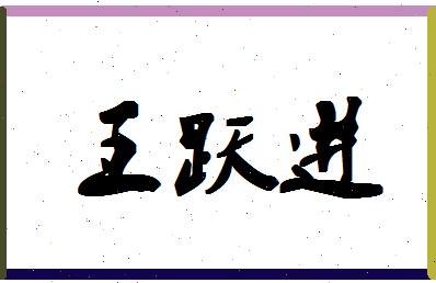 「王跃进」姓名分数96分-王跃进名字评分解析-第1张图片