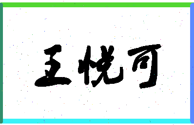 「王悦可」姓名分数96分-王悦可名字评分解析