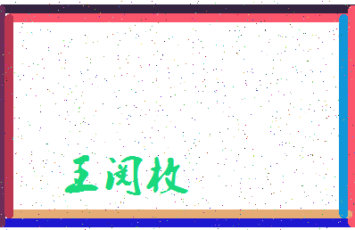 「王阅枚」姓名分数74分-王阅枚名字评分解析-第3张图片