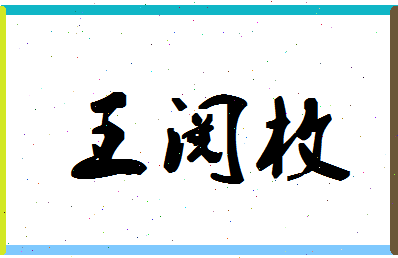 「王阅枚」姓名分数74分-王阅枚名字评分解析