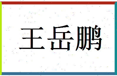 「王岳鹏」姓名分数90分-王岳鹏名字评分解析-第1张图片