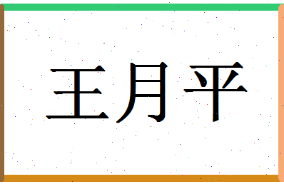 「王月平」姓名分数90分-王月平名字评分解析-第1张图片