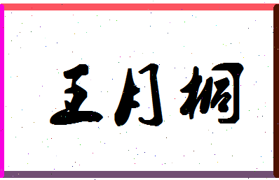 「王月桐」姓名分数90分-王月桐名字评分解析