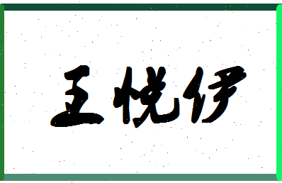 「王悦伊」姓名分数98分-王悦伊名字评分解析-第1张图片