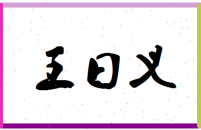 「王曰义」姓名分数98分-王曰义名字评分解析-第1张图片