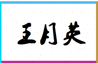 「王月英」姓名分数91分-王月英名字评分解析