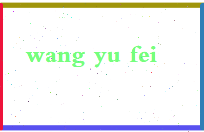 「王毓菲」姓名分数96分-王毓菲名字评分解析-第2张图片