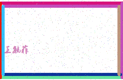 「王毓菲」姓名分数96分-王毓菲名字评分解析-第4张图片