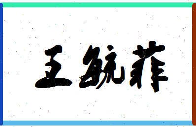 「王毓菲」姓名分数96分-王毓菲名字评分解析-第1张图片