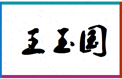 「王玉国」姓名分数77分-王玉国名字评分解析