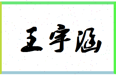 「王宇涵」姓名分数72分-王宇涵名字评分解析