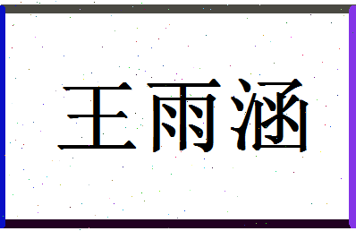 「王雨涵」姓名分数82分-王雨涵名字评分解析