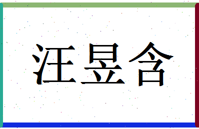 「汪昱含」姓名分数98分-汪昱含名字评分解析