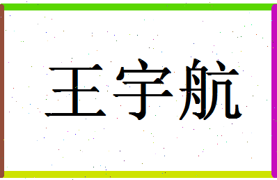 「王宇航」姓名分数74分-王宇航名字评分解析-第1张图片